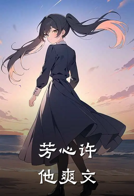 芳心许他爽文