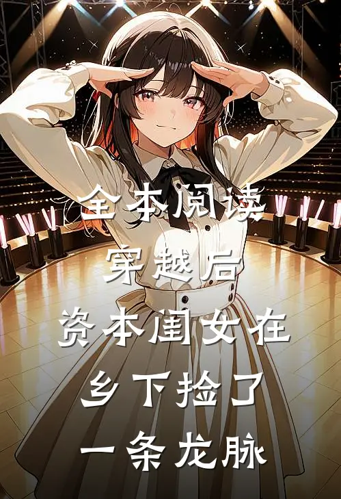 全本阅读穿越后，资本闺女在乡下捡了一条龙脉