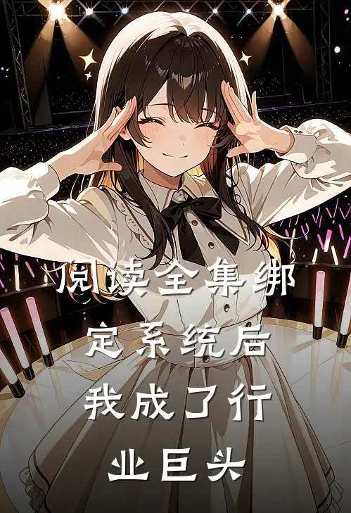 阅读全集绑定系统后，我成了行业巨头
