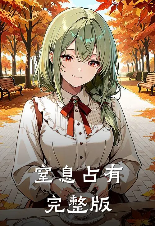 窒息占有完整版
