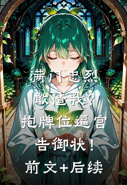 满门忠烈敢渣我？抱牌位逼宫告御状！前文+后续