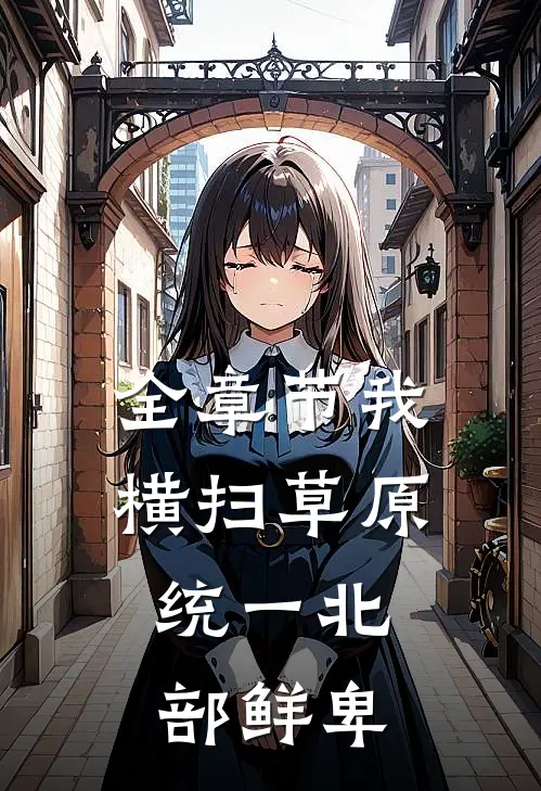 全章节我横扫草原，统一北部鲜卑