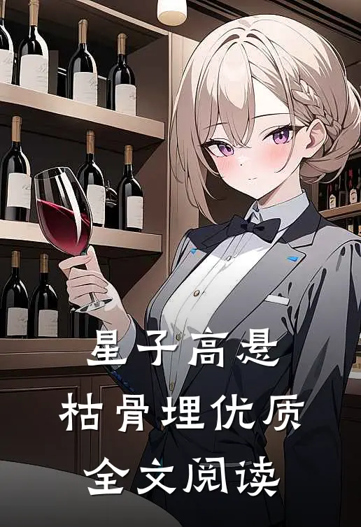 星子高悬，枯骨埋优质全文阅读