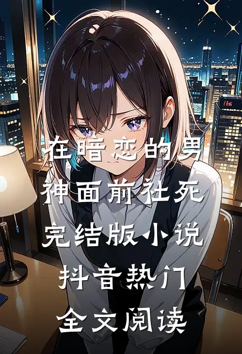 在暗恋的男神面前社死完结版小说_抖音热门全文阅读