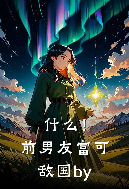 什么！前男友富可敌国by