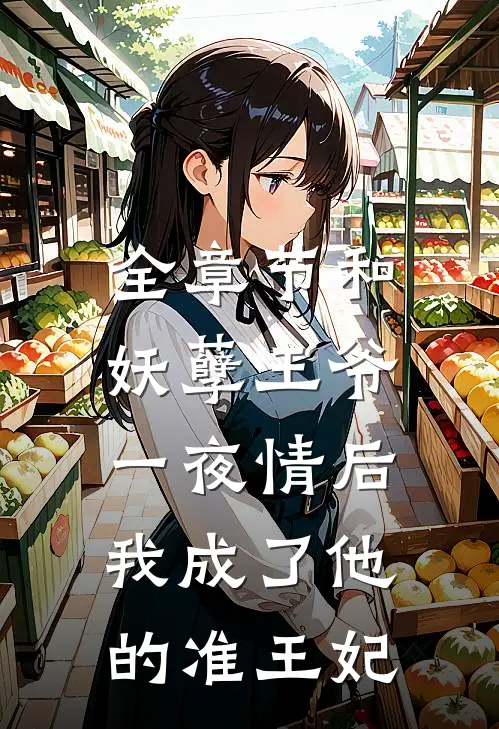全章节和妖孽王爷一夜情后，我成了他的准王妃