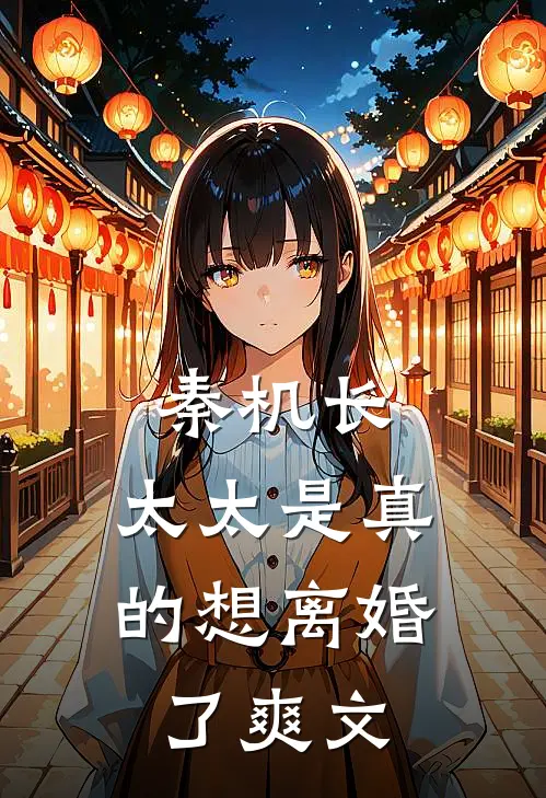 秦机长，太太是真的想离婚了爽文