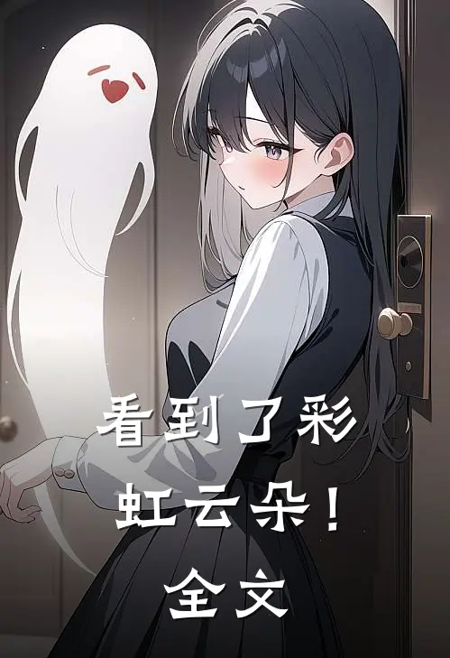 看到了彩虹云朵！全文