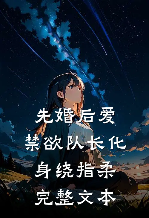 先婚后爱，禁欲队长化身绕指柔完整文本