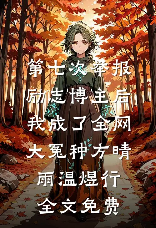 第七次举报励志博主后，我成了全网大冤种方晴雨温煜行全文免费
