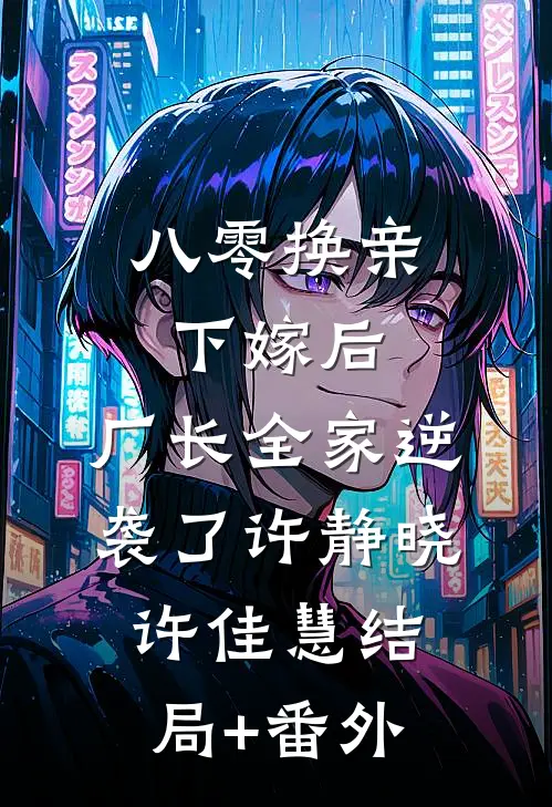 八零换亲下嫁后，厂长全家逆袭了许静晓许佳慧结局+番外