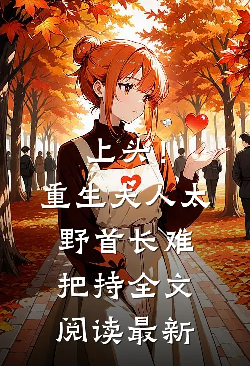 上头！重生夫人太野，首长难把持全文阅读最新