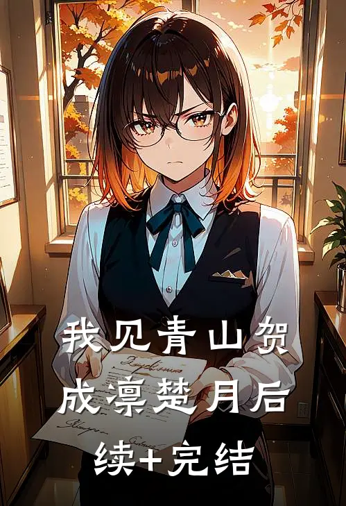 我见青山贺成凛楚月后续+完结