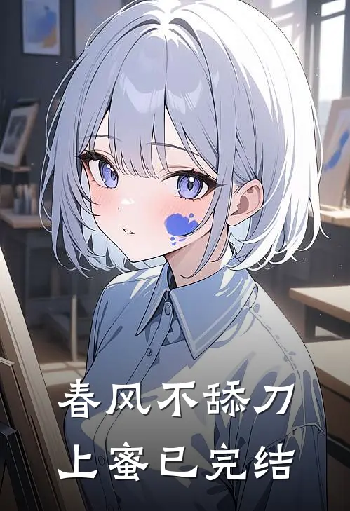 春风不舔刀上蜜已完结