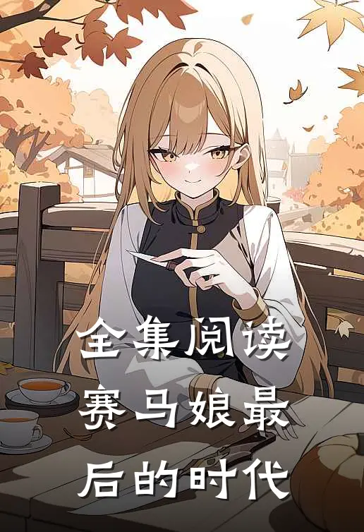 全集阅读赛马娘【最后的时代】