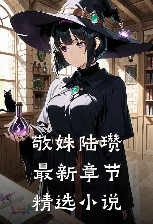 敬姝陆瓒最新章节精选小说