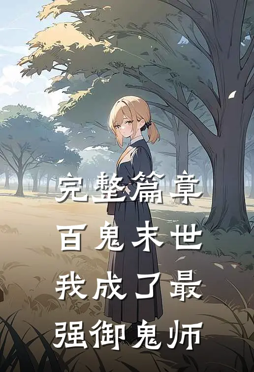 完整篇章百鬼末世：我成了最强御鬼师