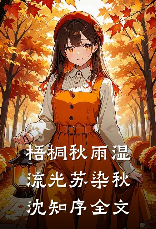 梧桐秋雨湿流光苏染秋沈知序全文