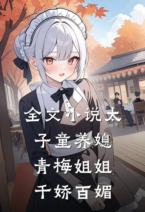 全文小说太子童养媳,青梅姐姐千娇百媚