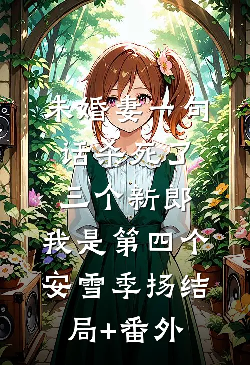 未婚妻一句话杀死了三个新郎，我是第四个安雪季扬结局+番外
