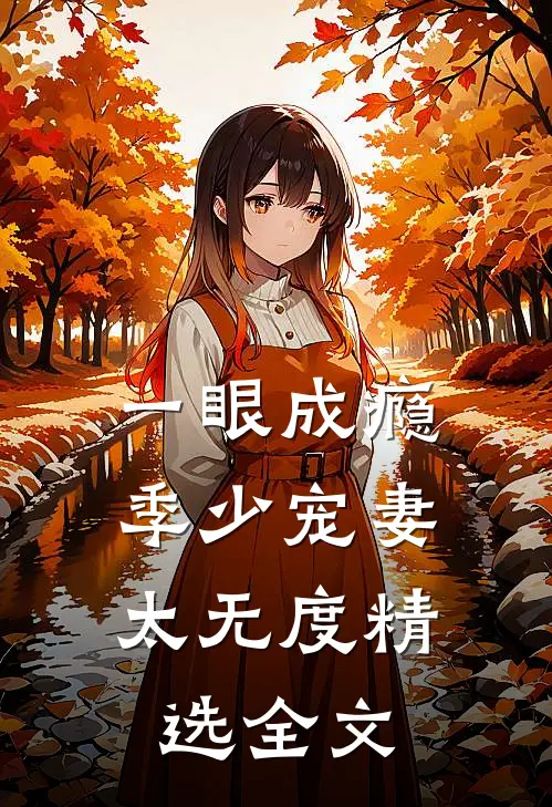 一眼成瘾：季少宠妻太无度精选全文