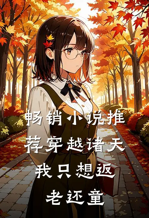 畅销小说推荐穿越诸天，我只想返老还童
