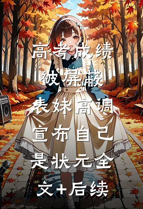 高考成绩被屏蔽，表妹高调宣布自己是状元全文+后续