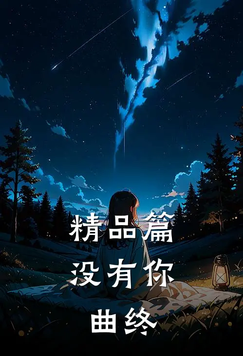 精品篇没有你，曲终