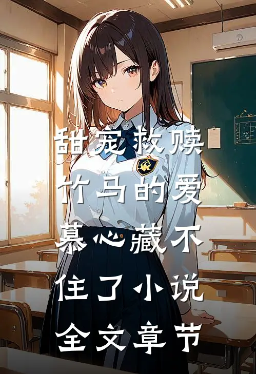 甜宠救赎:竹马的爱慕心藏不住了小说全文章节