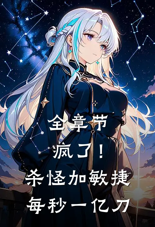 全章节疯了！杀怪加敏捷，每秒一亿刀