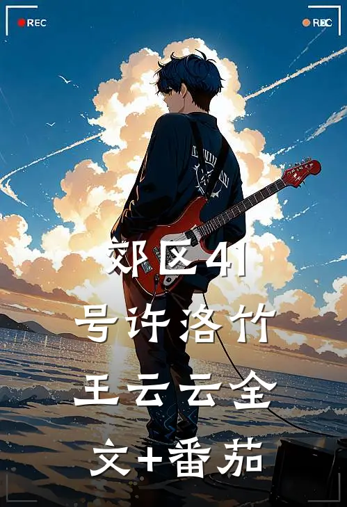 郊区41号许洛竹王云云全文+番茄
