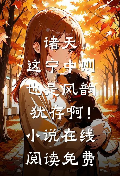 诸天：这宁中则也是风韵犹存啊！小说在线阅读免费