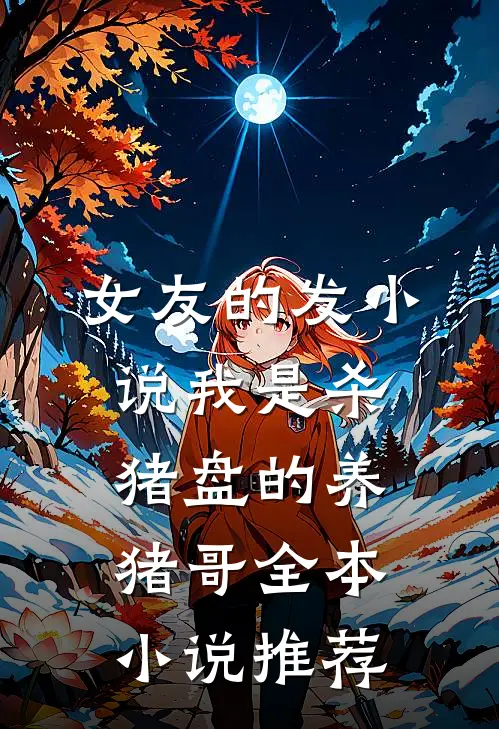 女友的发小说我是杀猪盘的养猪哥全本小说推荐