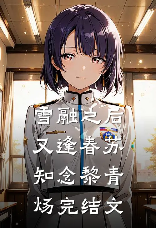 雪融之后又逢春苏知念黎青炀完结文