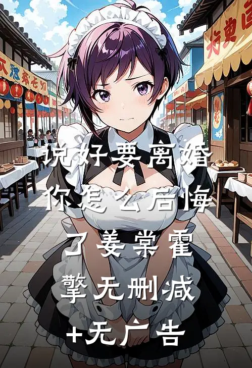 说好要离婚，你怎么后悔了姜棠霍擎无删减+无广告