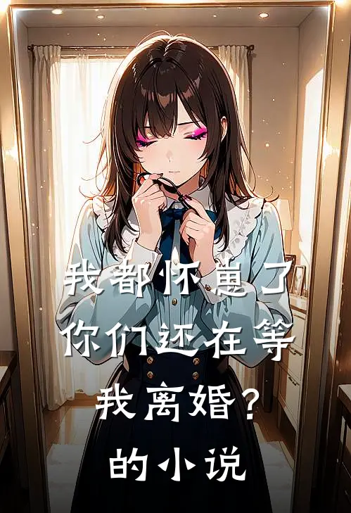 我都怀崽了，你们还在等我离婚？的小说