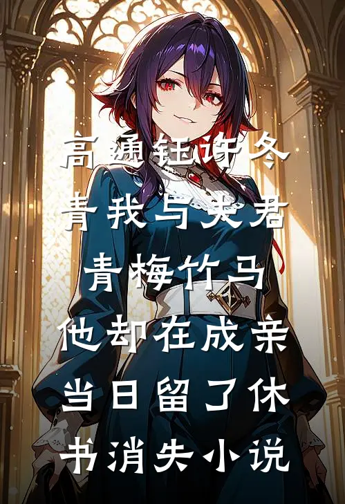 高通钰许冬青我与夫君青梅竹马，他却在成亲当日留了休书消失小说