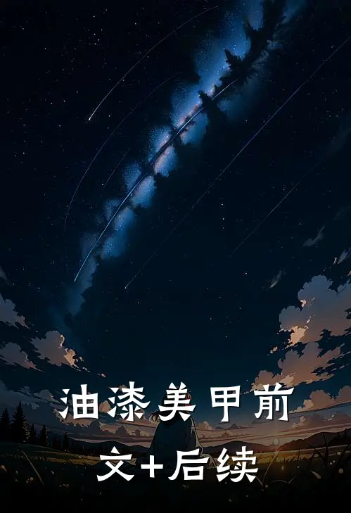 油漆美甲前文+后续