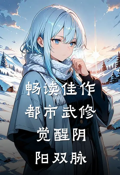 畅读佳作都市武修：觉醒阴阳双脉