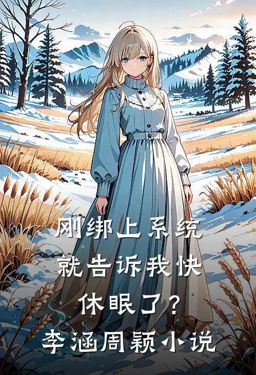 刚绑上系统，就告诉我快休眠了？李涵周颖小说