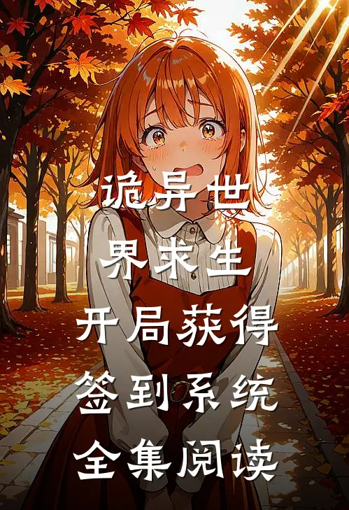 诡异世界求生，开局获得签到系统全集阅读