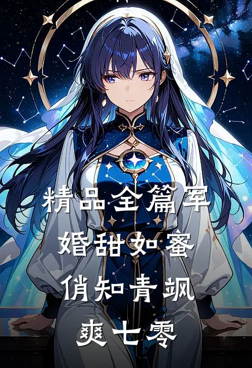精品全篇军婚甜如蜜，俏知青飒爽七零