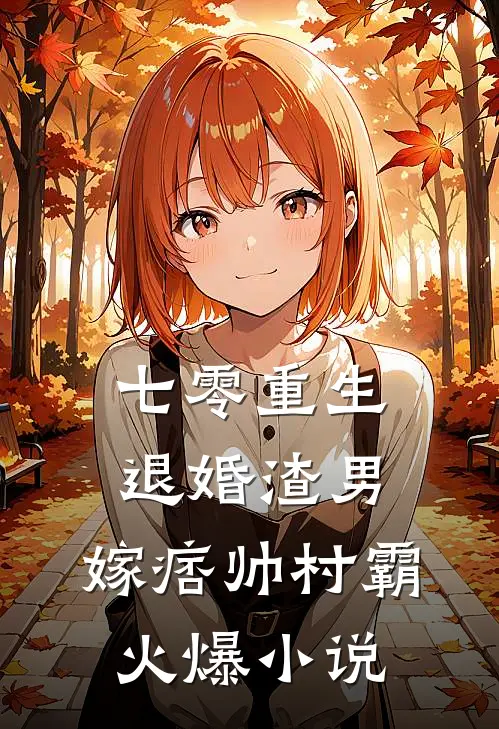 七零重生：退婚渣男，嫁痞帅村霸火爆小说