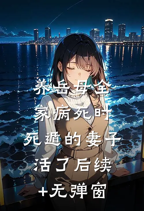 养岳母全家病死时，死遁的妻子活了后续+无弹窗