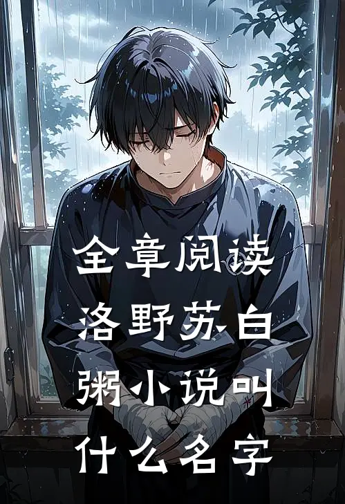 全章阅读洛野苏白粥小说叫什么名字
