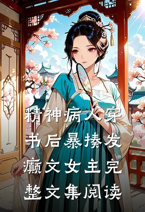 精神病人穿书后暴揍发癫文女主完整文集阅读