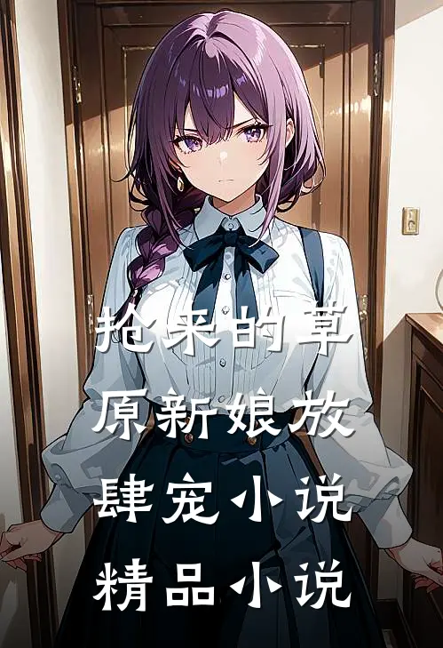 抢来的草原新娘放肆宠小说精品小说