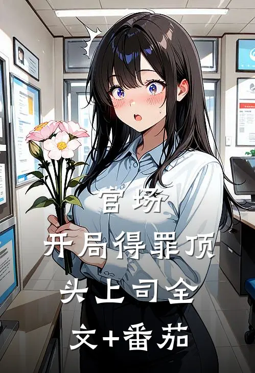 官场：开局得罪顶头上司全文+番茄