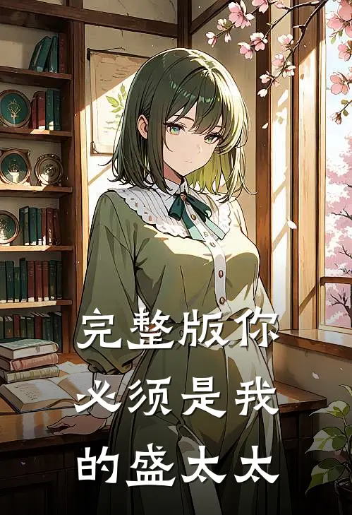 完整版你必须是我的盛太太