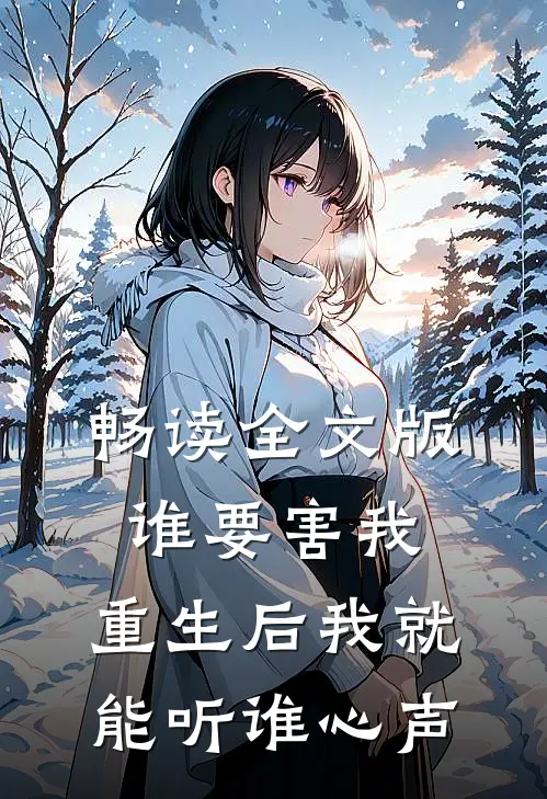 畅读全文版谁要害我，重生后我就能听谁心声